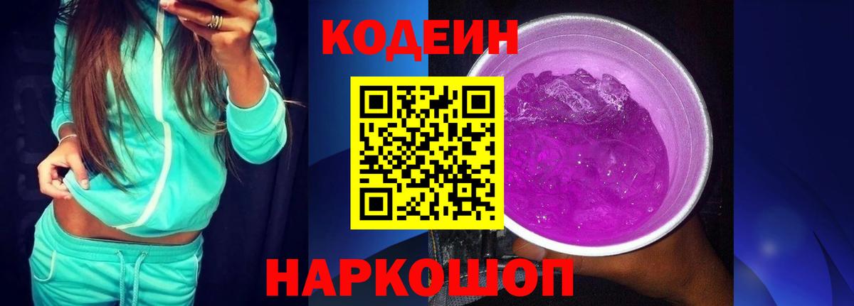 Кодеиновый сироп Lean напиток Lean (лин)  купить наркоту  Борисоглебск  Вход с VPN  Codein Purple Drank 